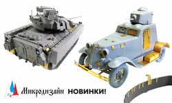 Пополнение ассортимента фирмы Микродизайн. Новинки!