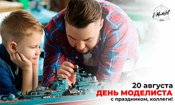 Поздравляем с Днём Моделиста!