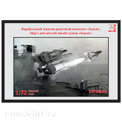 GR72Rk002 Грань 1/72 ЗРК SeaCat