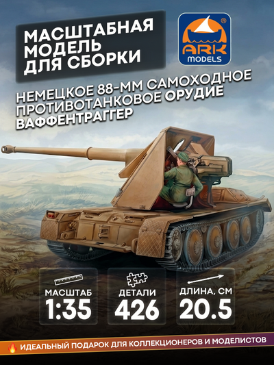 35043 ARK-models 1/35 Pak 43/3 Waffentrager, версия для опытных моделистов (с фототравлением)