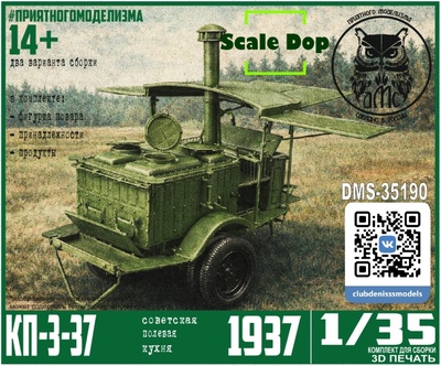 DMS-35190 ДМС 1/35 Полевая кухня РККА КП-3-37, большой набор