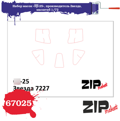 67025 ZIPmaket 1/72 Набор масок «С-25», производитель Звезда