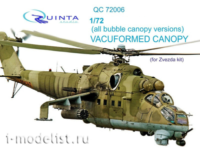 QC72006 Quinta Studio 1/72 Набор остекления для вертолёта 