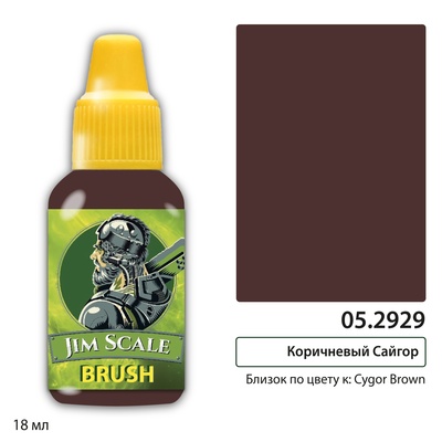 05.2929 Jim Scale Контраст: Коричневый Сайгор Cygor Brown