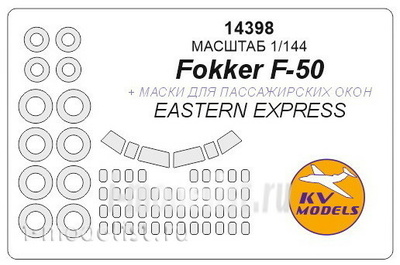 14398 KV models 1/144 Fokker F-50 с масками на боковые окна, диски и колеса