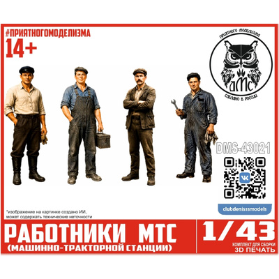 DMS-43021 ДМС 1/43 Фигурки Рабfromники МТС (Машинно-тракторной станции)