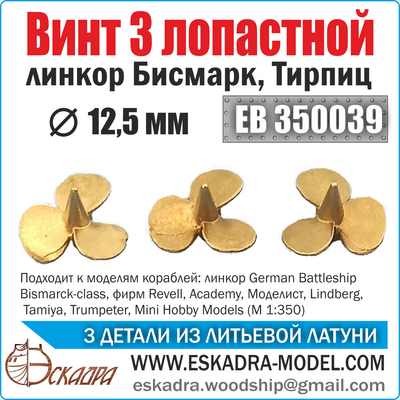 EB350039 Эскадра 1/350 Винт 3х лопастной 12,5 мм 