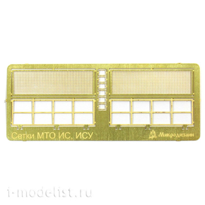 035298 Микродизайн 1/35 Сетки МТО ИС, ИСУ