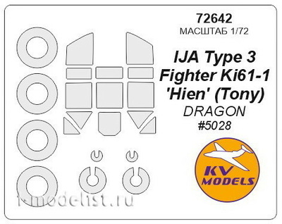 72642 KV Models 1/72 Набор окрасочных масок для IJA Type 3 Fighter Ki61-1 'Hien' (Tony) + маски на диски и колеса
