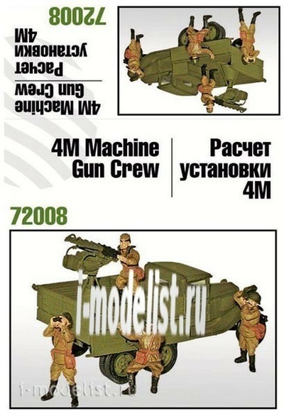 Z72008 Zebrano 1/72 Расчет установки 4М