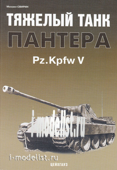 Цейхгауз Тяжелый танк Пантера. Свирин М.