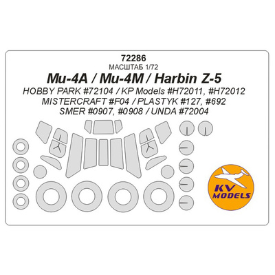 72286 KV Models 1/72 Набор окрасочных масок для Harbin Z-5 (плюс маски на диски и колеса)