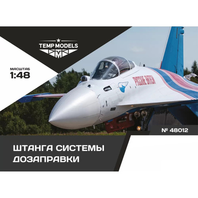 48012 TEMP MODELS 1/48 Штанга системы дозаправки