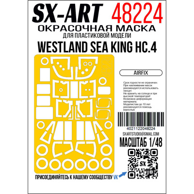 48224 SX-Art 1/48 Окрасочная маска Westland Sea King HC.4 (Airfix)