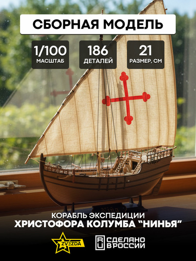 9005 Звезда 1/100 Корабль экспедиции Христофора Колумба “Нинья”