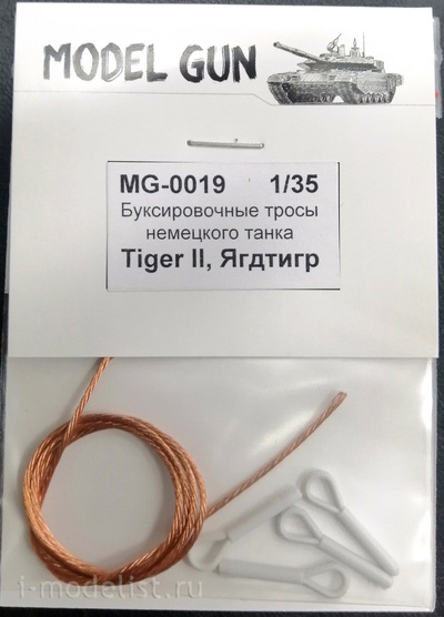 MG-0019 Model Gun 1/35 Буксировочные тросы немецкого танка 