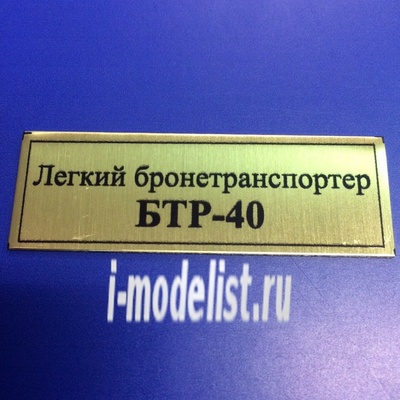 Т126 Plate Табличка для БТР-40 Лёгкий бронетранспортёр 60х20 мм, цвет золото