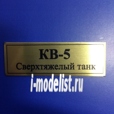 Т107 Plate Табличка для КВ-5 Сверхтяжёлый танк 60х20 мм, цвет золото