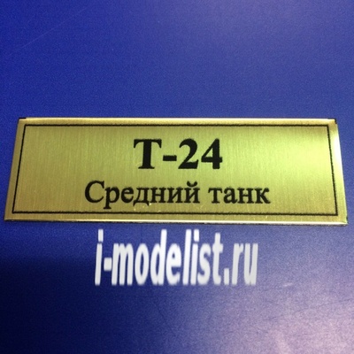 Т153 Plate Табличка для тип 24 Средний танк 60х20 мм, цвет золото