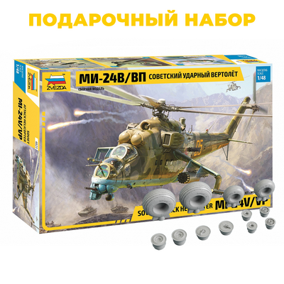 4823П Звезда 1/48 Подарочный набор: Советский ударный вертолет Ми-24В/ВП + RS48-0041 смоляные колёса Reskit