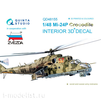 QD48155 Quinta Studio 1/48 3D Декаль интерьера кабины Мu-24П