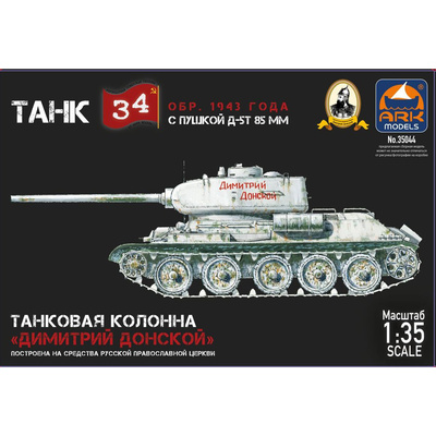 35044 ARK-models 1/35 Танк 34 с пушкой Д-5Т, обр. 1943 г. Колонна 