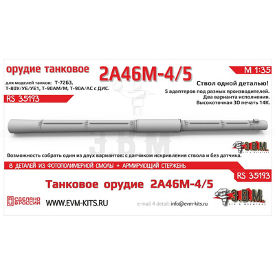 RS35193 Э.В.М. 1/35 Танковое орудие 2А46М-4/5 в кожухе, цельнопечатный ствол с армированием
