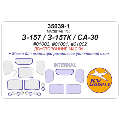 35039-1 KV Models 1/35 Набор окрасочных масок для модели З-157 / З-157К / Chinese Jiefang CA-30 (Трубач #01003, #01001, #01002) - (двусторонние маски)