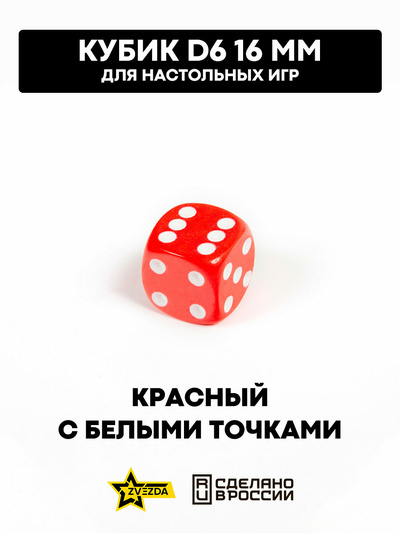 1227 Звезда Кубик D6 16 мм. Красный с белыми точками 1 шт.