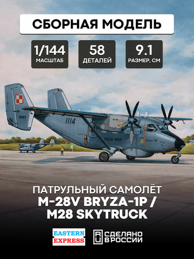 14445 Восточный экспресс 1/144 Патрульный самолет M-28V Bryza-1P / M28 Skytruck