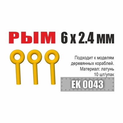 ЕК0043 Эскадра Рым 6x2,4 мм (10 шт/уп)