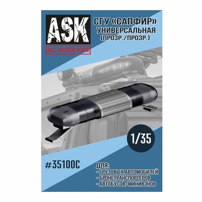 ASK35100C All Scale Kits (ASK) 1/35 СГУ Сапфир Универсальный (прозрачный)