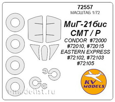 72557 KV Models 1/72 Маска для MiGG-21Р / СМТ / Бис + маски на диски и колеса