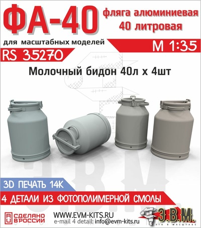 RS35270 Э.В.М. 1/35 Цельнотянутые алюминиевые бидоны ФА-40 40 л.