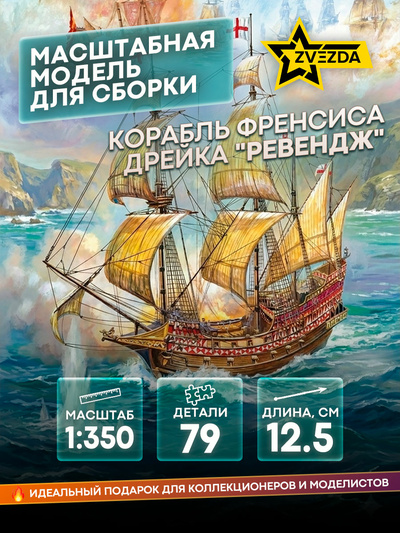 6500 Звезда 1/350 Флагманский корабль Френсиса Дрейка 