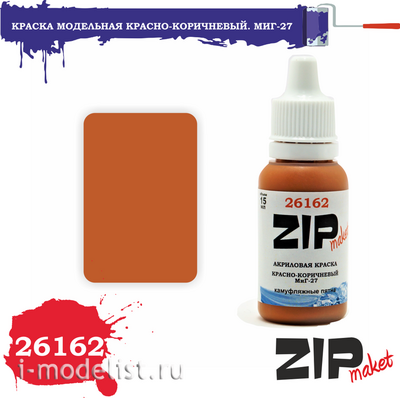 26162 ZIPMaket Краска акриловая Красно-коричневый. MiGG-27