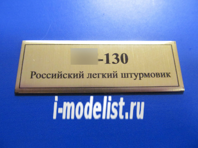 Т245 Plate Табличка для Я-130 Российский легкий штурмовик, цвет золото, 60х20 мм