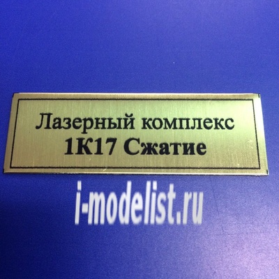 Т124 Plate Табличка для 1К17 Сжатие Лазерный комплекс 60х20 мм, цвет золото