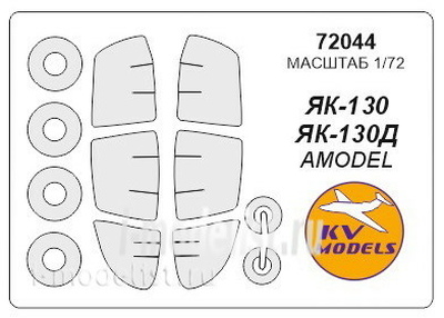 72044 KV Models 1/72 Набор окрасочных масок для Я-130 (плюс маски на диски и колеса)