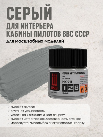 НК-711 128 Краска Серый для интерьера кабины пилотов ВВС СССР, 10 мл.