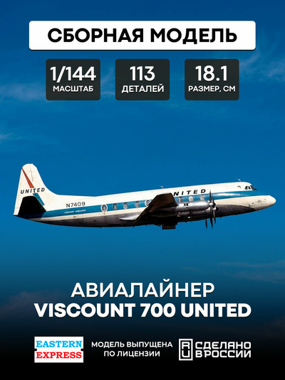 144138-6 Восточный экспресс 1/144 Гражданский авиалайнер Viscount 700 UNITED