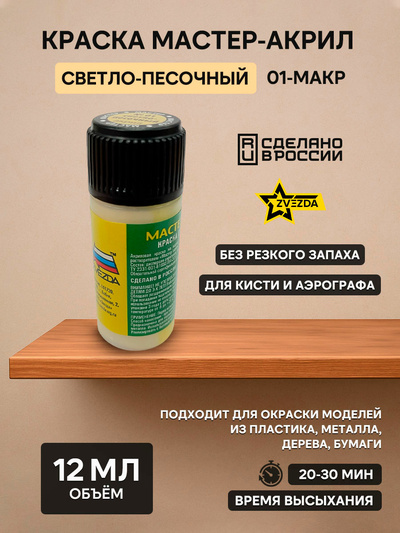 01-МАКР Звезда Краска Мастер-акрил Светло-песочная