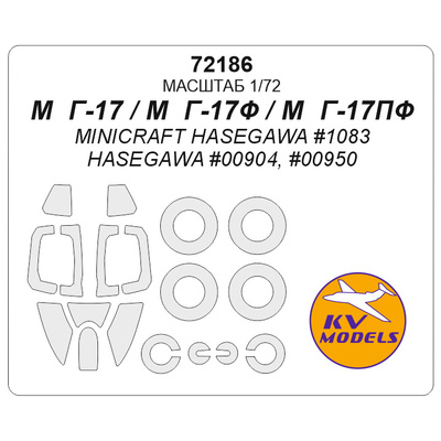 72186 KV Models 1/72 Окрасочная маска для MiGG-17 / MiGG-17Ф  / MiGG-17ПФ + маски на диски и колеса