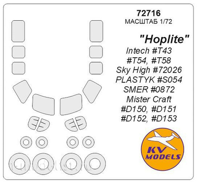 72716 KV Models 1/72 Набор окрасочных масок для вертолёта 