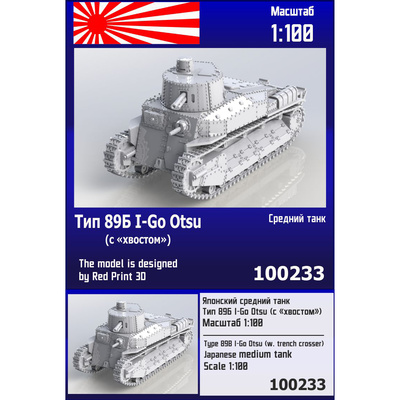 100233 Zebrano 1/100 Японский средний танк Тип 89А I-Go Otsu (с 