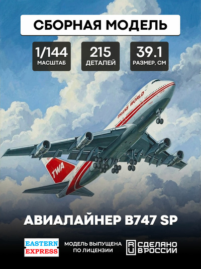 144153 Восточный экспресс 1/144 Авиалайнер B747 SP