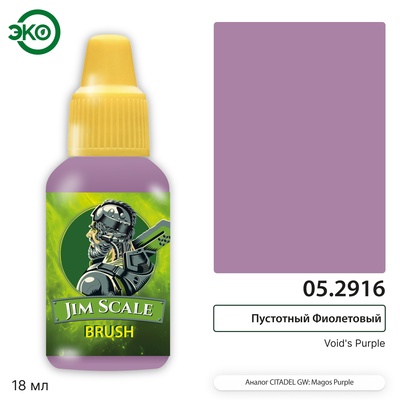 05.2916 Jim Scale Контраст: Пустотный Фиолетовый Void’s Purple