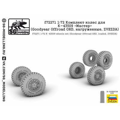 f72271 SG Modelling 1/72 Комплект колес для К-43509 (Goodyear Offroad ORD, нагруженные, ZVEZDA)