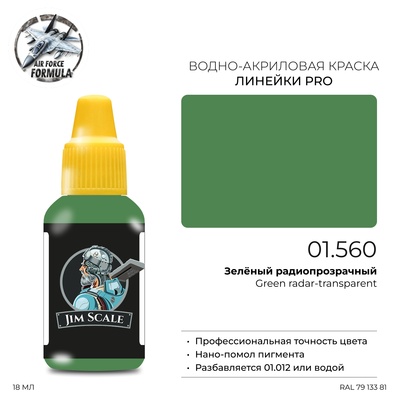 01.560 Jim Scale Краска для моделей (1-ая серия) Зелёный радиопрозрачный Green radar-transparent