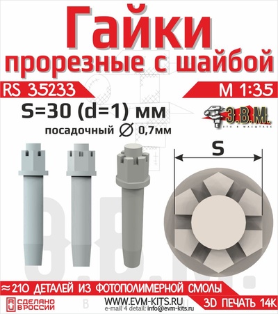 RS35233 Э.В.М. 1/35 Гайка прорезная с шайбой S-30 (D=0,94мм)